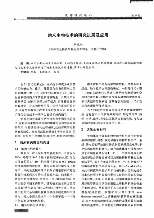 纳米生物技术的研究进展及应用