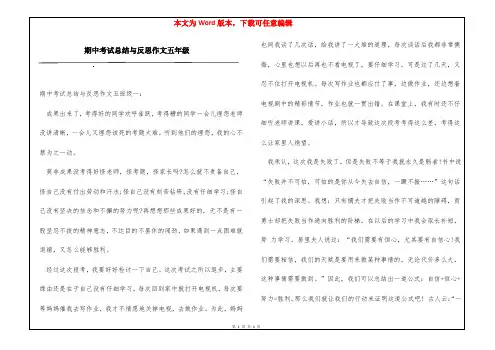 期中考试总结与反思作文五年级