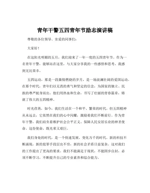 青年干警五四青年节励志演讲稿