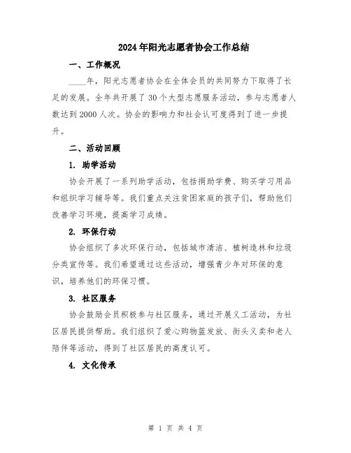 2024年阳光志愿者协会工作总结