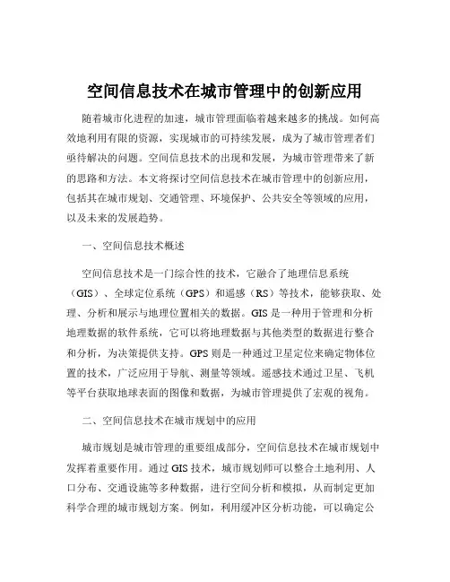 空间信息技术在城市管理中的创新应用