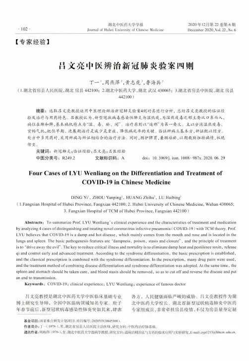 吕文亮中医辨治新冠肺炎验案四则