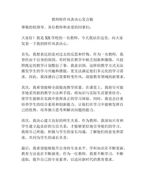 教师转作风表决心发言稿