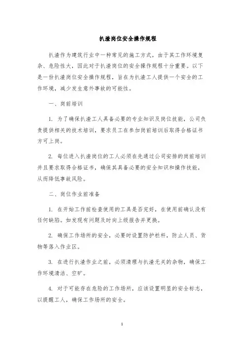 扒渣岗位安全操作规程