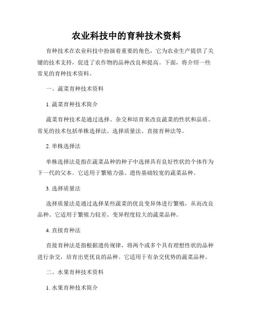 农业科技中的育种技术资料