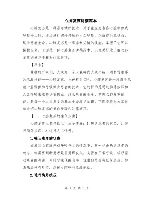 心肺复苏讲稿范本