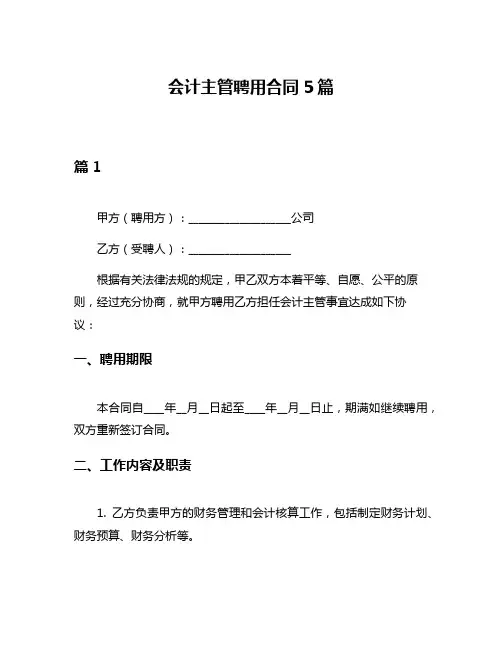会计主管聘用合同5篇