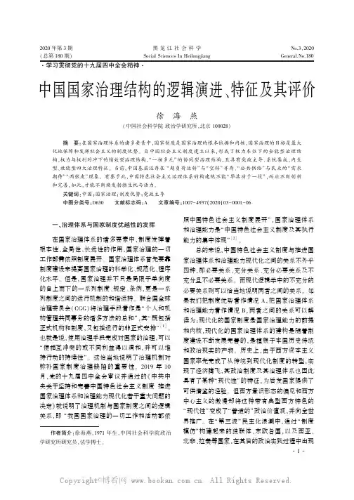 中国国家治理结构的逻辑演进、特征及其评价