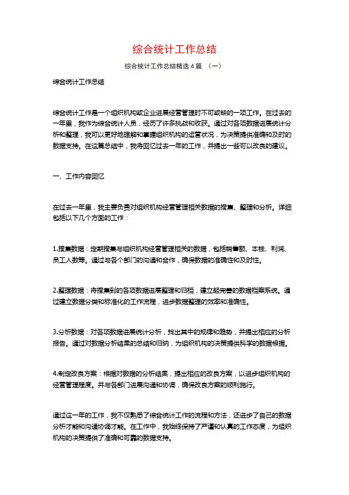 综合统计工作总结4篇