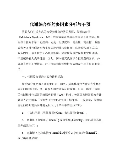 代谢综合征的多因素分析与干预
