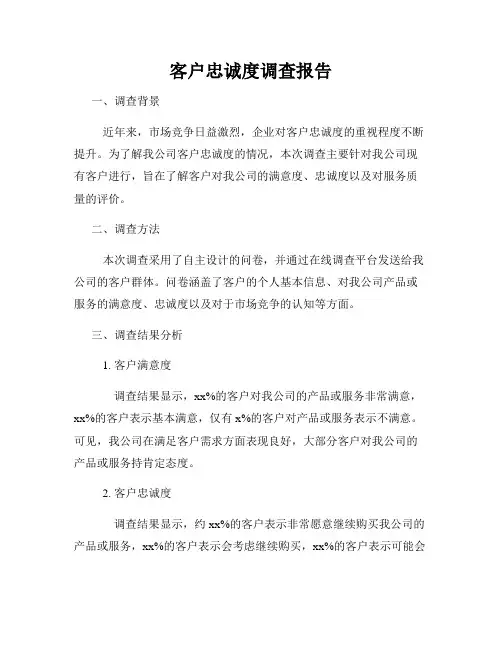 客户忠诚度调查报告