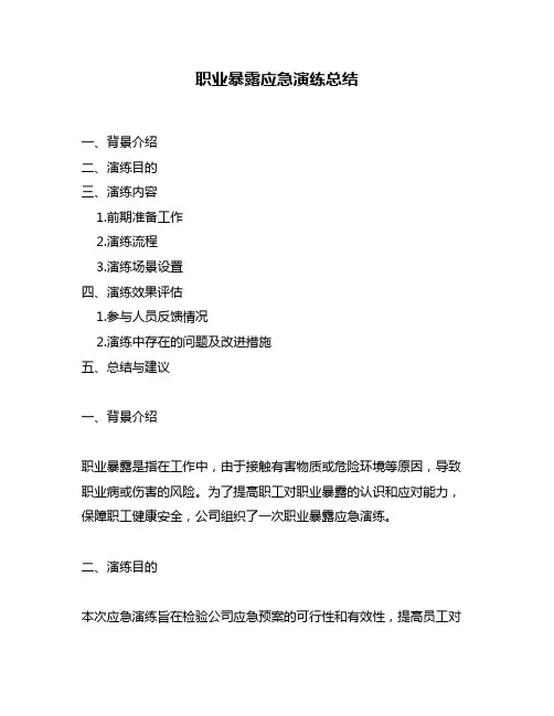 职业暴露应急演练总结