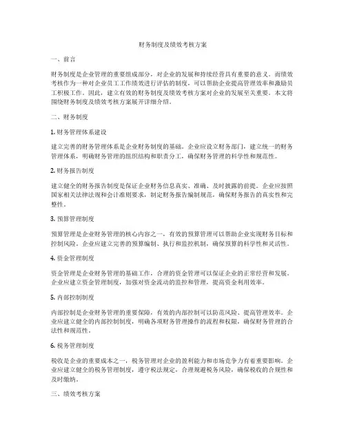 财务制度及绩效考核方案