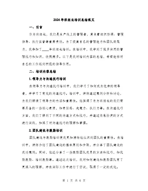 2024年班组长培训总结范文(二篇)