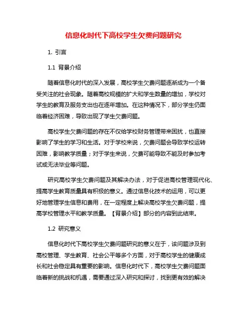 信息化时代下高校学生欠费问题研究