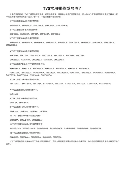 TVS常用哪些型号呢？