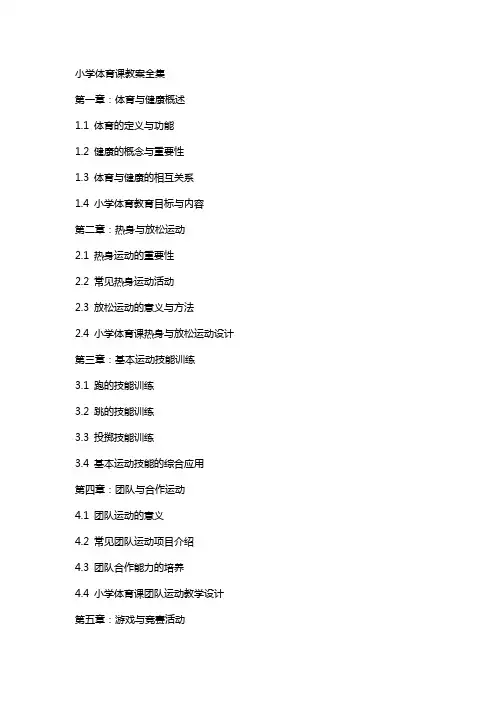 小学体育课教案全集