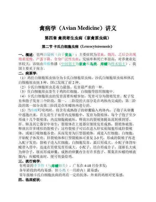 禽病学讲义-第四章 禽类寄生虫病(2-卡氏白细胞虫病)