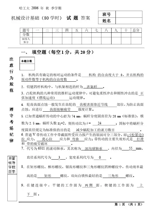 哈工大机械设计基础期末试卷2006秋季80学时