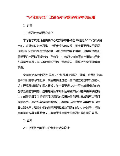“学习金字塔”理论在小学数学教学中的应用