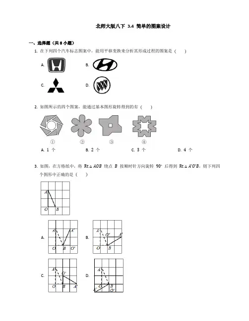 北师大版八年级数学下册 3 4简单的图案设计 同步练习 (含答案)