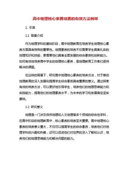 高中地理核心素养培养的有效方法例举
