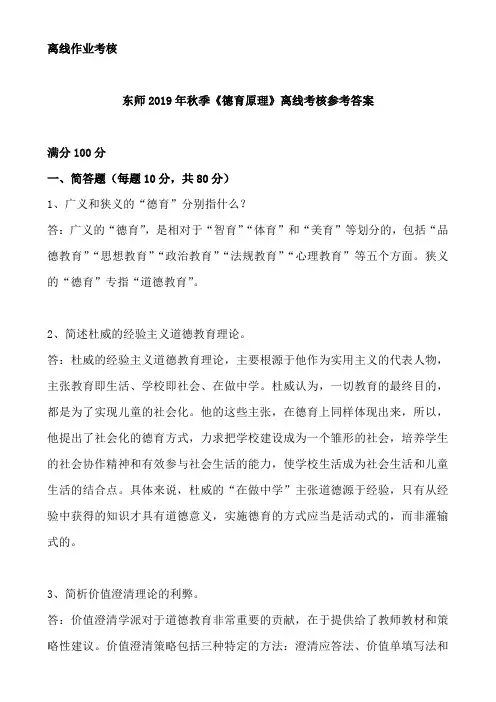 东师2019年秋季《德育原理》离线考核参考答案