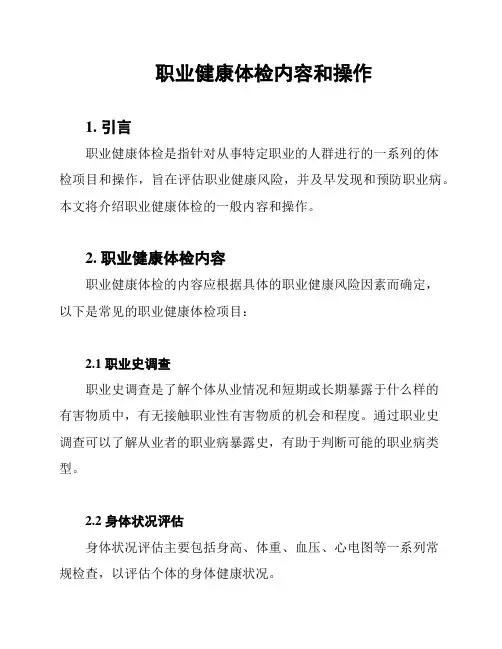 职业健康体检内容和操作