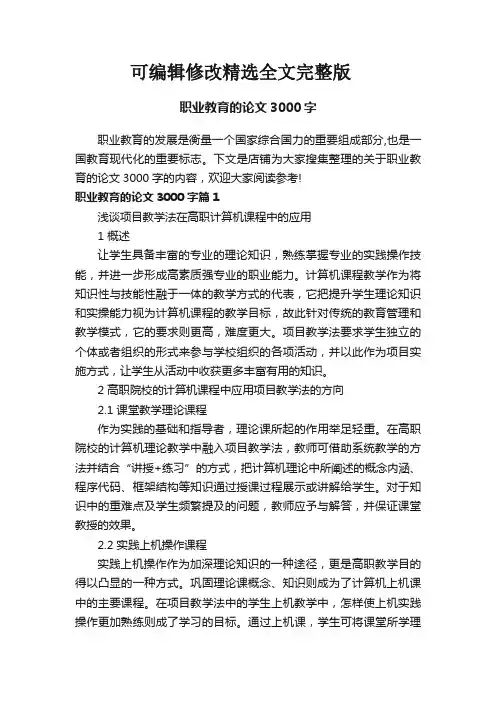 职业教育的论文3000字精选全文完整版