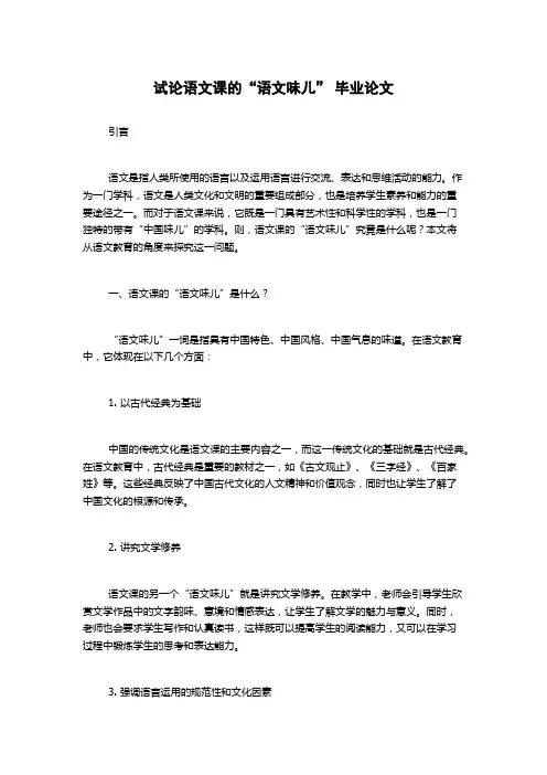 试论语文课的“语文味儿” 毕业论文