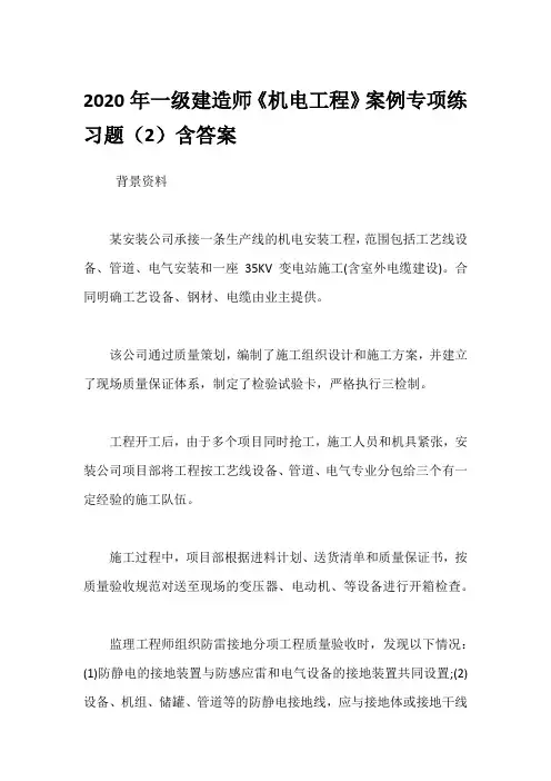 2020年一级建造师《机电工程》案例专项练习题(2)含答案