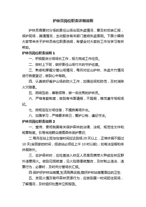 护林员岗位职责详细说明