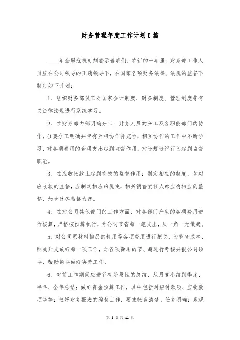 财务管理年度工作计划5篇
