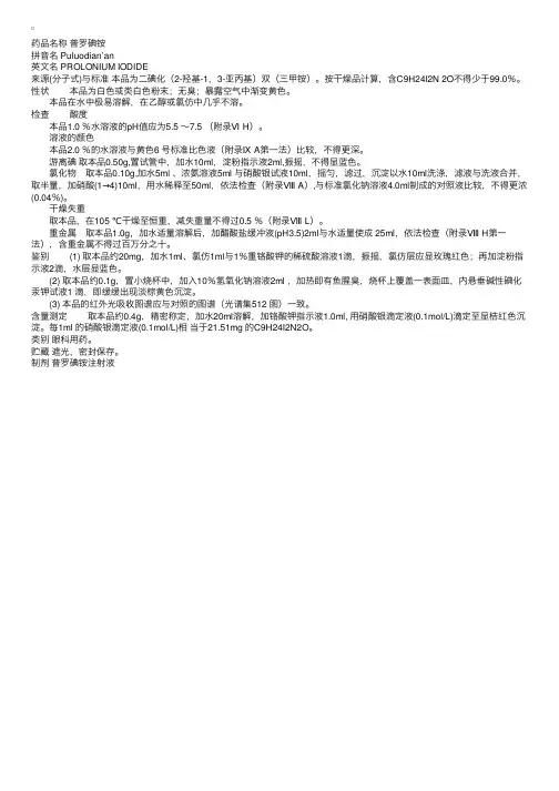 中国药典2000版二部：普罗碘铵