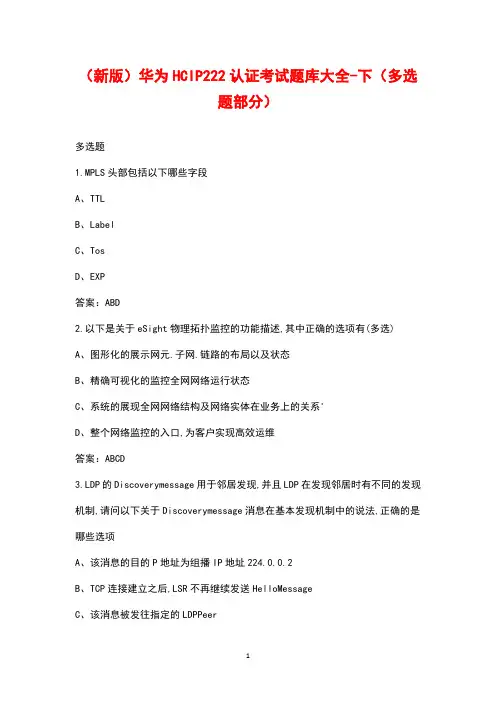 (新版)华为HCIP222认证考试题库大全-下(多选题部分)