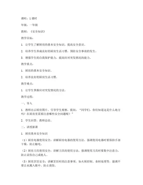 厨房安全教育教案及反思