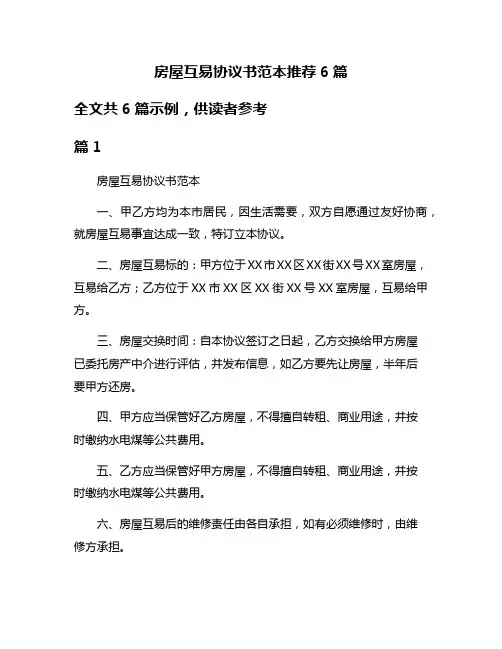房屋互易协议书范本推荐6篇