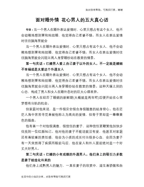 面对婚外情 花心男人的五大真心话