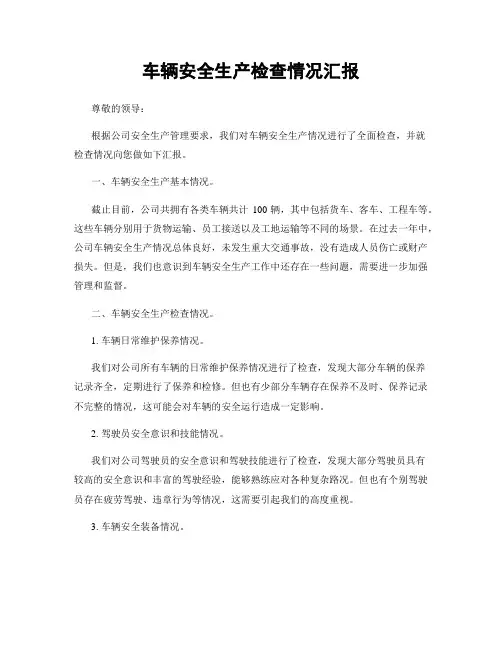 车辆安全生产检查情况汇报