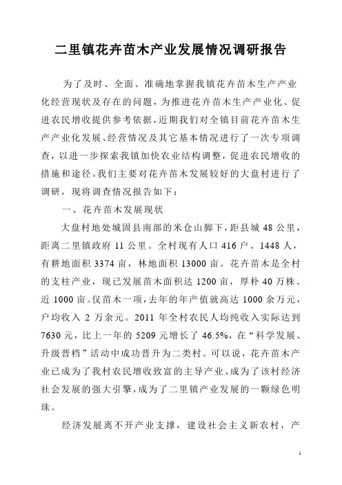 二里镇花卉苗木产业发展情况调研报告