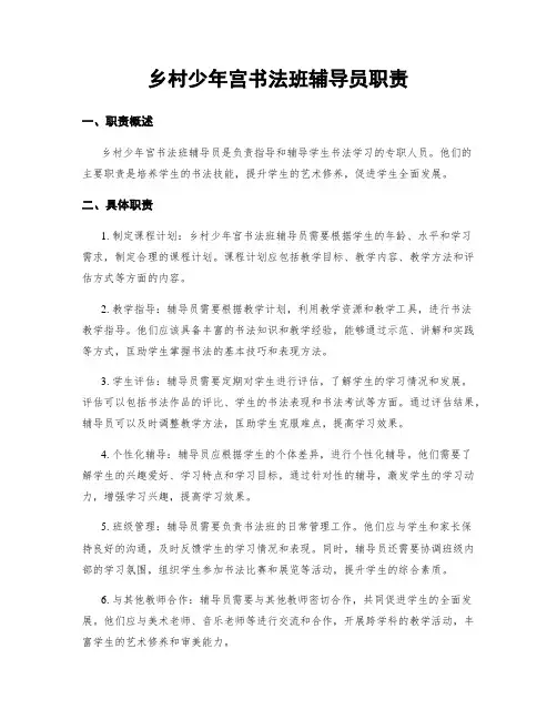 乡村少年宫书法班辅导员职责