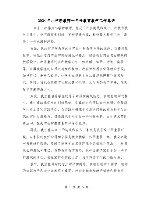 2024年小学新教师一年来教育教学工作总结(二篇)