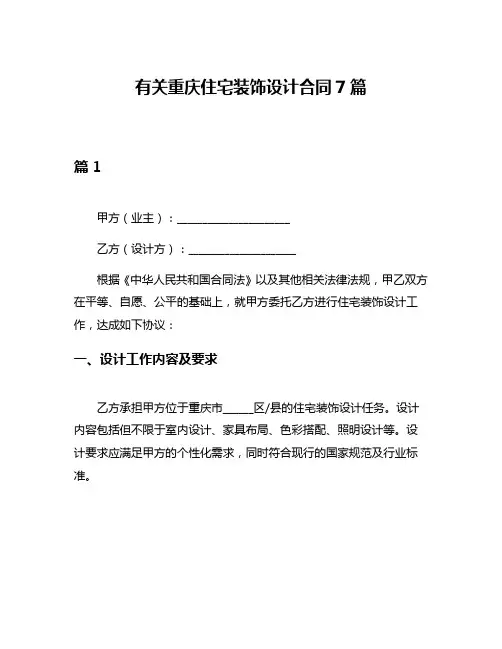 有关重庆住宅装饰设计合同7篇