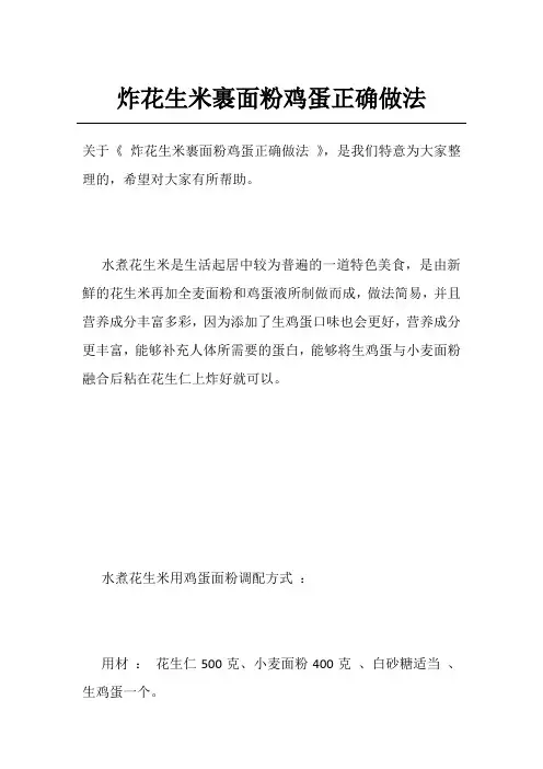 炸花生米裹面粉鸡蛋正确做法