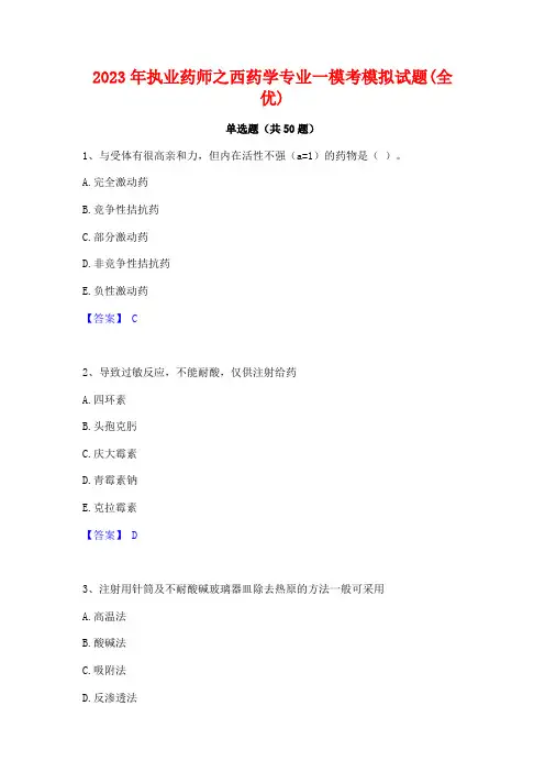2023年执业药师之西药学专业一模考模拟试题(全优)