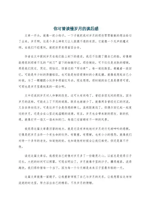 你可曾读懂岁月的读后感