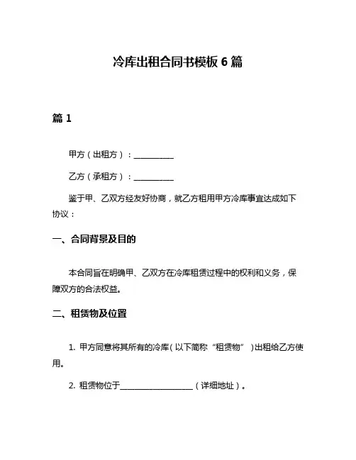 冷库出租合同书模板6篇