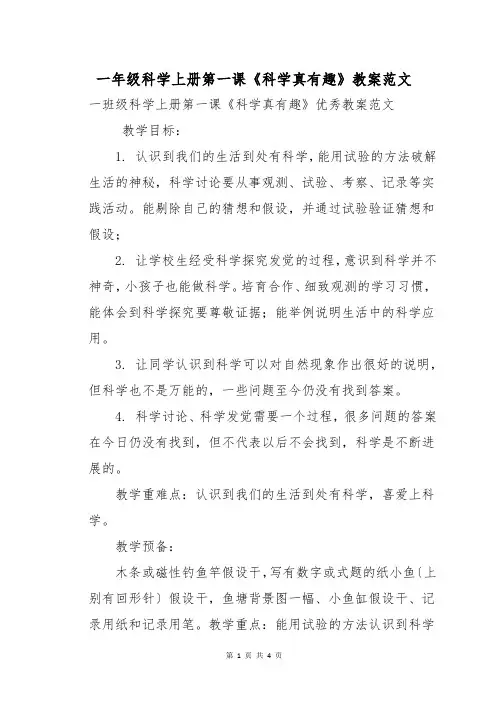 一年级科学上册第一课《科学真有趣》教案范文