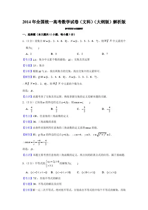 2014年全国统一高考数学试卷(文科)(大纲版)解析版