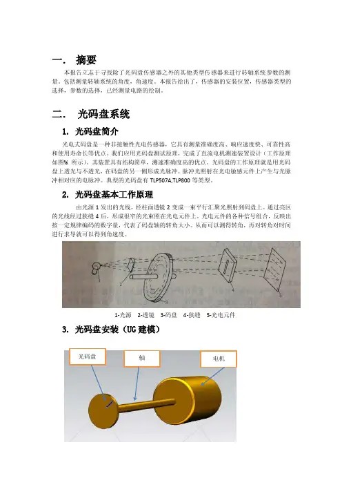 转角与角速度测量